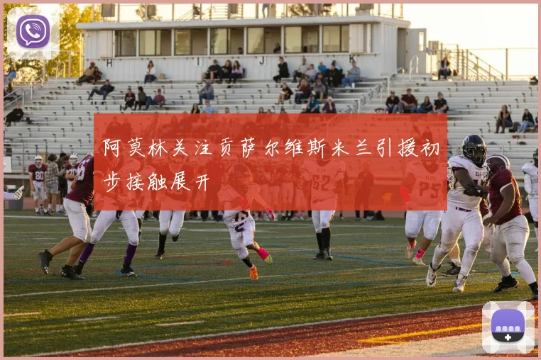 阿莫林关注贡萨尔维斯米兰引援初步接触展开