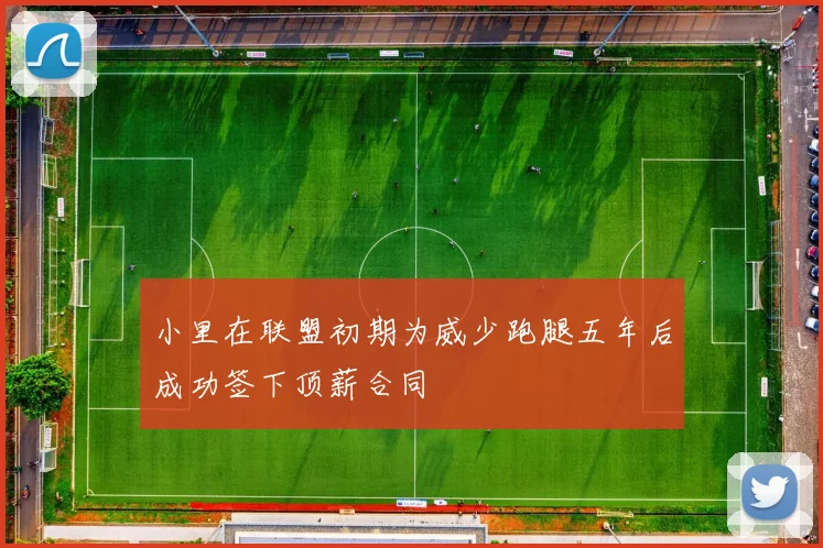 小里在联盟初期为威少跑腿五年后成功签下顶薪合同
